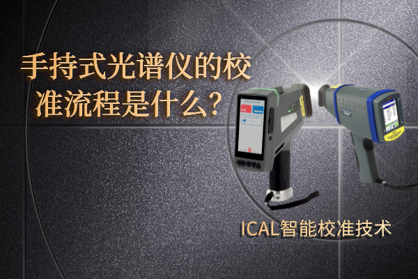 手持式光譜儀的流程（chéng）