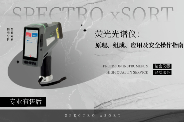 熒光光譜儀：原理、組成、應用及安全操作指南