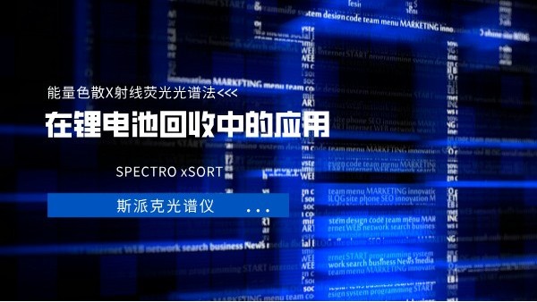 能量色散X射線熒光光譜法（EDXRF）在鋰電池回收中的應用