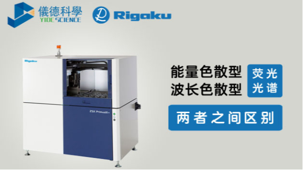 波長色散型熒光光（guāng）譜儀與能量色散（sàn）型熒光光譜儀兩款產品的區別