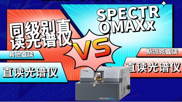 SPECTROMAXx vs 同級別直讀光譜儀性能對比評測（cè）