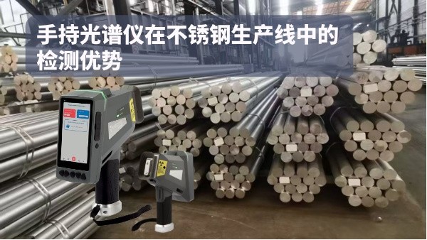 手持光譜儀在不（bú）鏽鋼生產線中的檢（jiǎn）測優勢