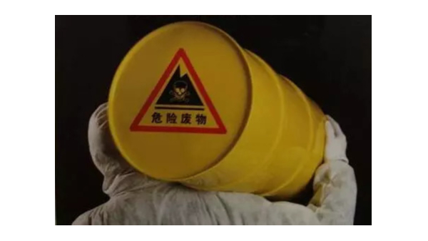 危廢處理四道難題怎麽解決？