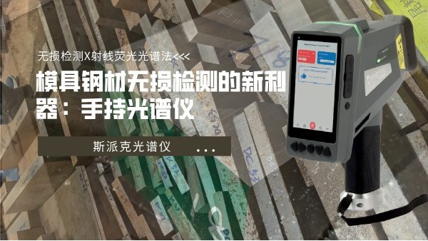 模具鋼（gāng）材無損檢測的新利器：手持光譜儀