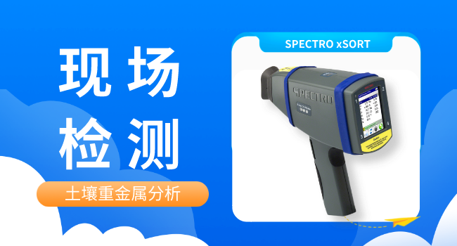 SPECTRO xSORT手（shǒu）持式光譜儀