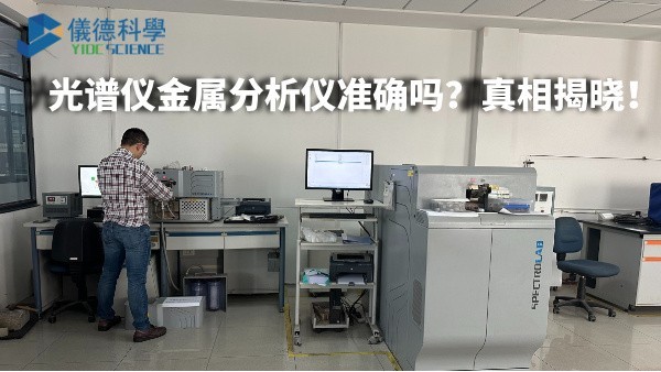 光譜儀金屬分析儀準（zhǔn）確（què）嗎？真相揭曉！