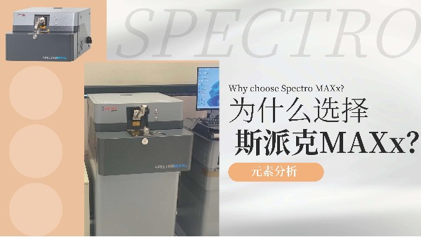 為什麽選擇斯派（pài）克MAXx？