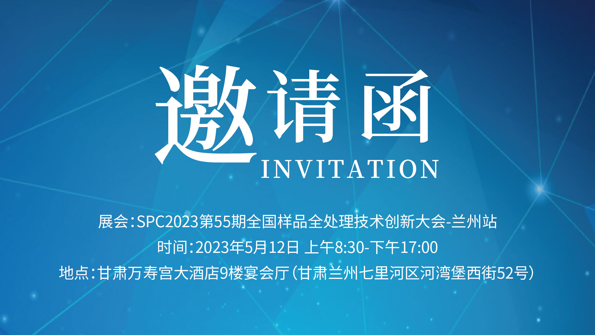 格丹納邀您相約“SPC2023甘肅省樣（yàng）品前處理技術創新（xīn）大會”