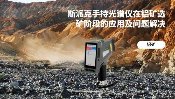 斯派克手持光譜儀在鋁礦選礦階段的（de）應用及問題解決