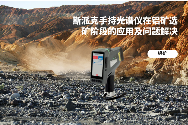 斯派克手持光譜儀在鋁礦選礦階段的應用（yòng）及問題解決