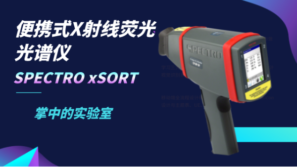 一文了解便攜（xié）式X射線熒光光譜儀技能