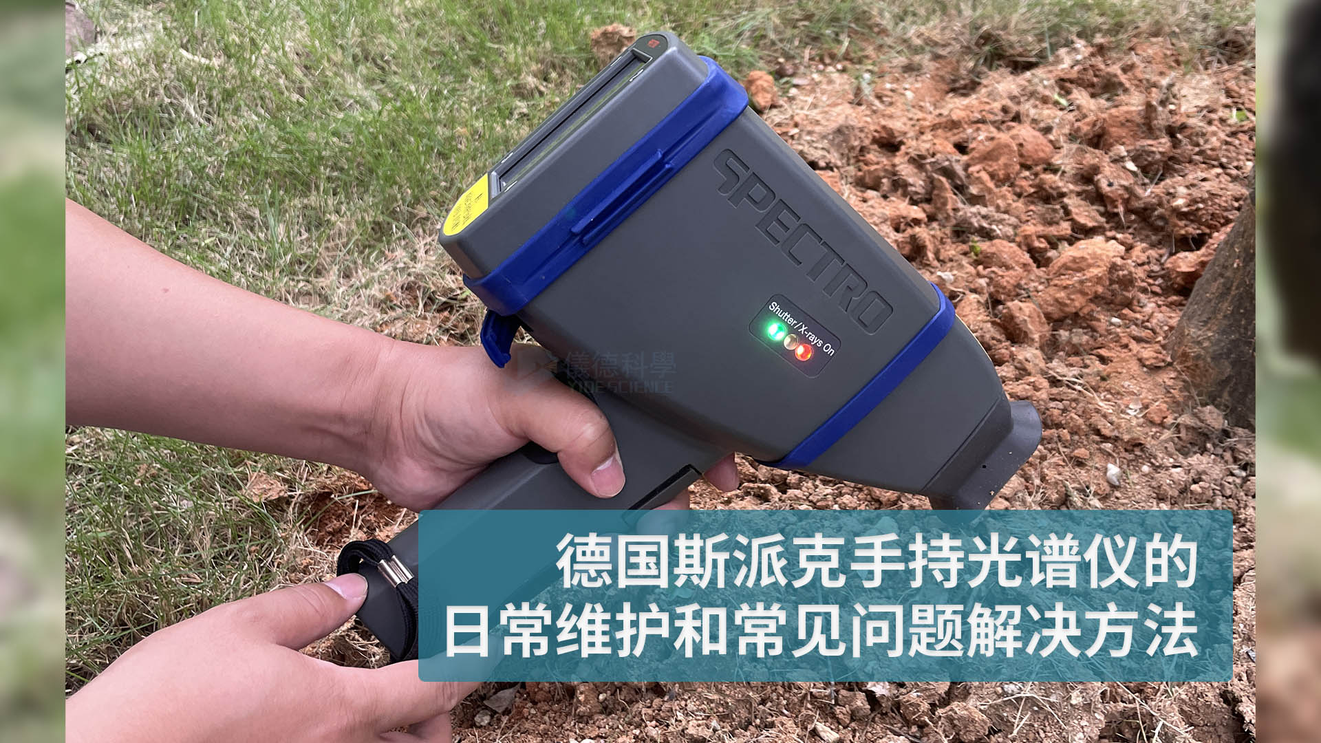 德國斯派克手持光譜儀的日常維護和常見問（wèn）題解決方法