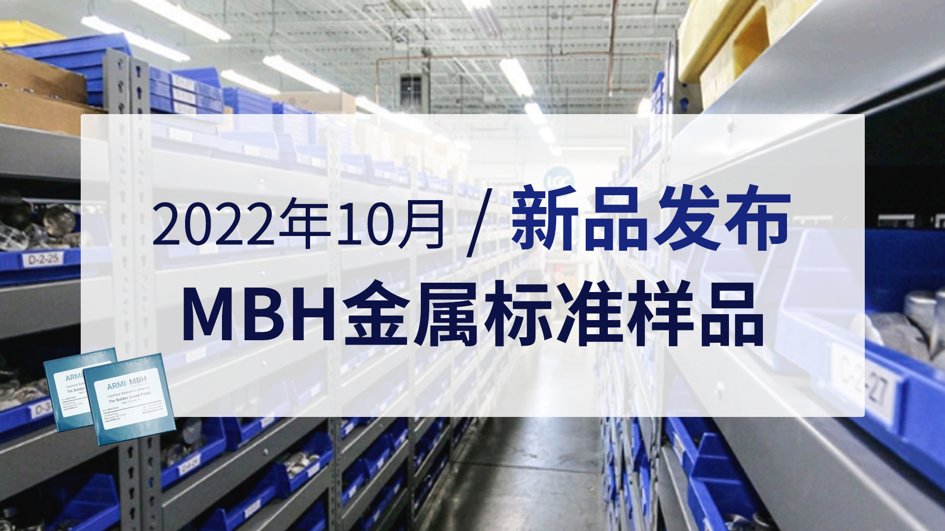 新品發布 | 2022年10月（yuè）MBH金屬標準樣品