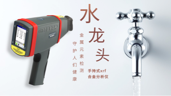 警惕二次汙染的劣質水龍頭！科學儀器分析其（qí）中金屬元素應用
