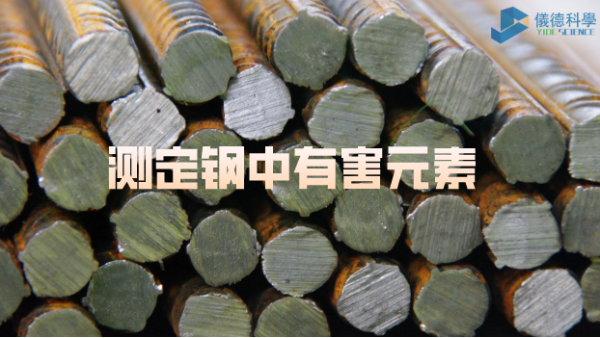 日本理學波長（zhǎng）色散X射線熒光光譜儀測定鋼中（zhōng）的有害元（yuán）素