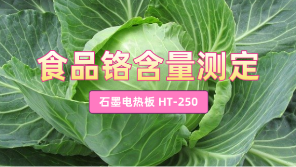 石墨電熱板HT-250混合酸測定食品中鉻含量方（fāng）法