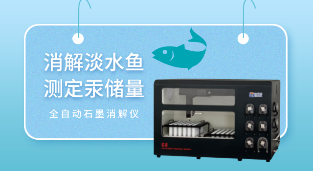 全自動（dòng）石墨消解儀消解淡水魚的方法（fǎ）研究