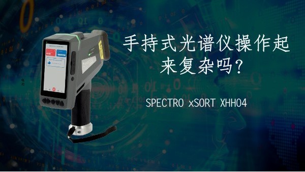 手持式光譜儀操作起來複雜嗎？