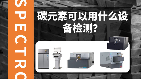 碳元素（sù）可以用什麽設備（bèi）檢測？