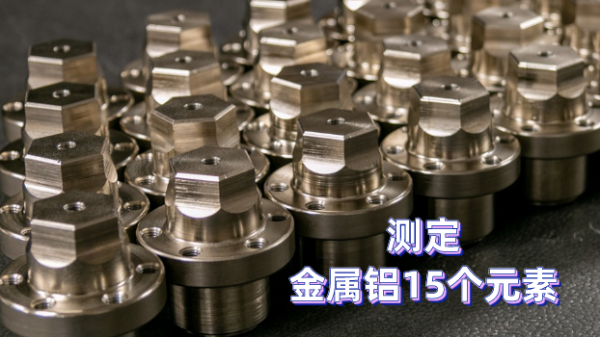 如何測定金屬鋁元素？一（yī）台斯派克光電直（zhí）讀光譜（pǔ）儀完（wán）成