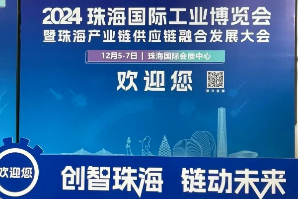 2024 年珠海國際工業博覽會 (1)