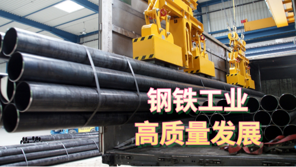 三部委發布指導意見：促進鋼鐵工業（yè）高質量發展