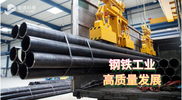 鋼鐵工業高（gāo）質量發展