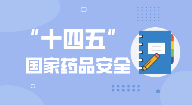 “十四五”國（guó）家藥品安全及促進高質量發展規劃發布