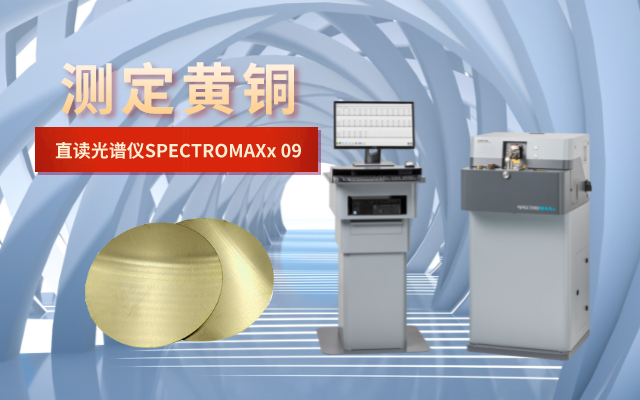 直讀（dú）光譜儀測定黃銅