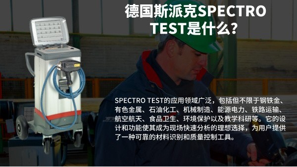 德國斯派克SPECTRO TEST是（shì）什麽？