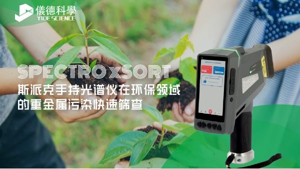 斯派克手持光譜儀在環保領域的重金屬汙染快速篩查