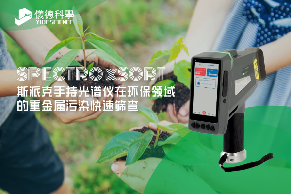 斯派（pài）克手持光譜儀在（zài）環保領域的重金屬汙染快速篩查