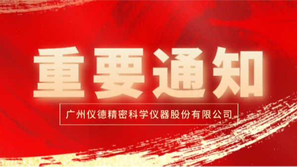 疫情防（fáng）控!通知:暫停2020直讀光譜儀廣（guǎng）東學堂第4期培訓活動