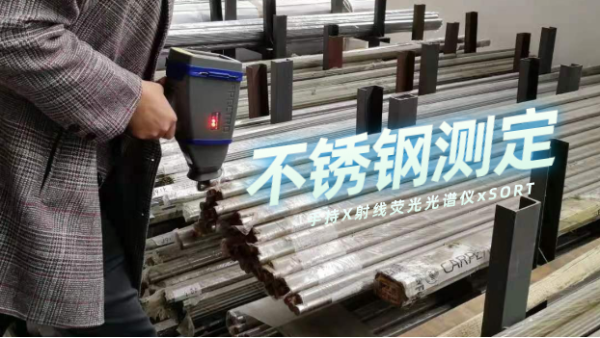 斯派克手持X射線熒光光譜儀xSORT測定常用不鏽鋼的（de）準確度和精密度