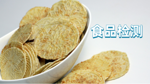 淺談食品（pǐn）檢（jiǎn）測（cè）中檢測樣品前的處理程序