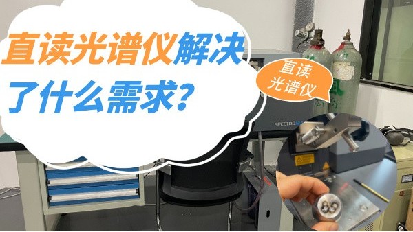 直（zhí）讀光譜儀解決了什麽需求？