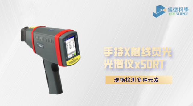 手持（chí）X射線熒光光譜儀xSORT