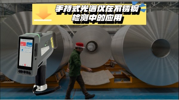 關於手持式光（guāng）譜儀在不鏽鋼檢（jiǎn）測中的應用