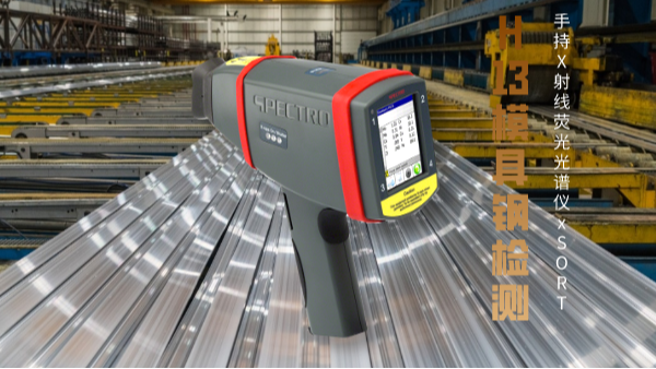 手持式X射（shè）線熒光光譜儀可快速辨別H13模具鋼牌號