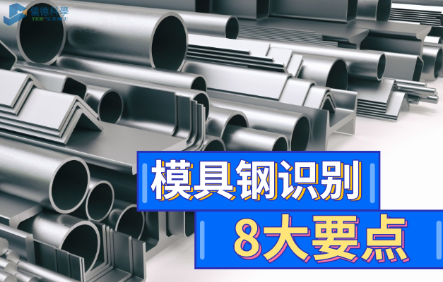 模具鋼8大（dà）要點識（shí）別