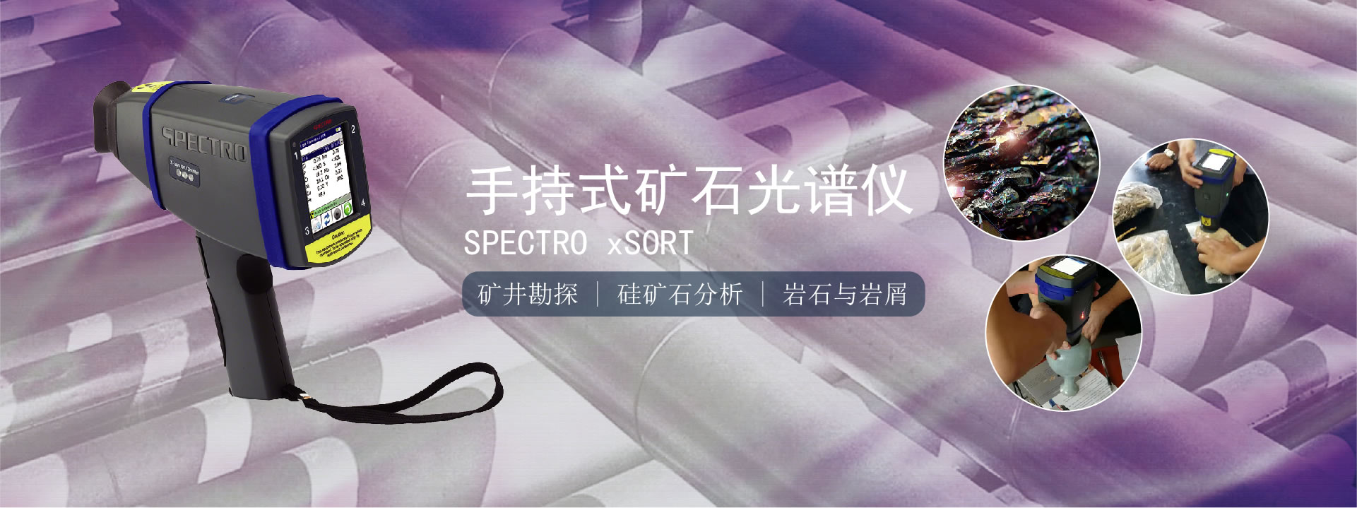 手持式礦(kuàng)石分析儀 手持式礦石分析儀