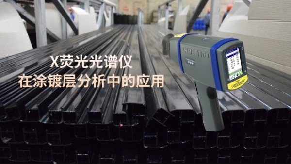 X熒（yíng）光光譜儀在塗鍍層分析中的應用