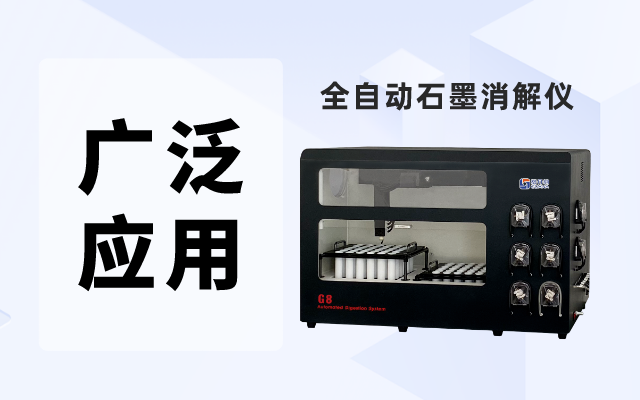 全自動石墨消解（jiě）儀在化學分析中（zhōng）的廣泛應用