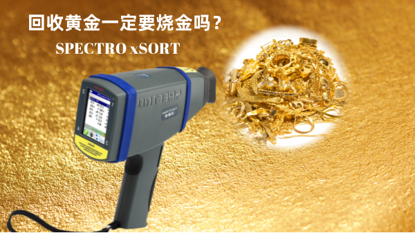 回收黃金一定要燒金嗎？手持光譜儀讓你無損檢測保留樣品（pǐn）的（de）完（wán）整（zhěng）性