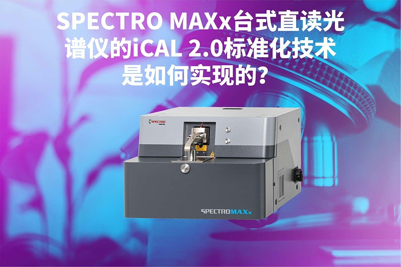 SPECTRO MAXx台式直讀光譜儀的iCAL 2.0標準化技術是如（rú）何實現的？