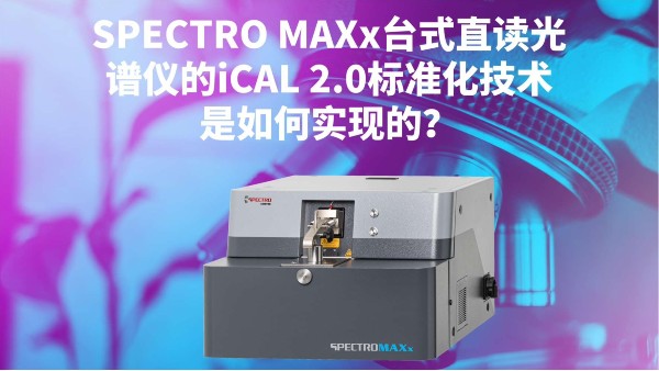 SPECTRO MAXx台（tái）式直讀光譜儀的iCAL 2.0標準化技術（shù）是如何實現的？