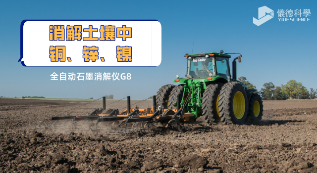 全自動石墨消解儀在（zài）檢測土壤（rǎng）銅鋅鎳元素中的前處理作用