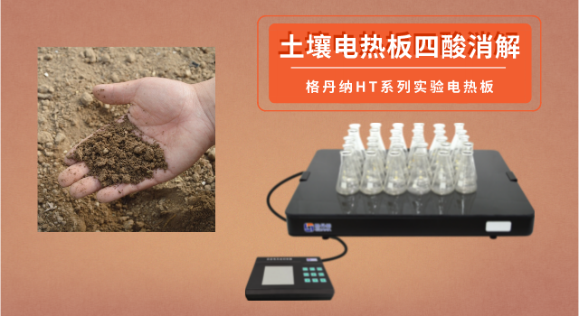 電熱板四（sì）酸濕法消解