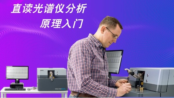 直（zhí）讀光譜儀分析原（yuán）理入門