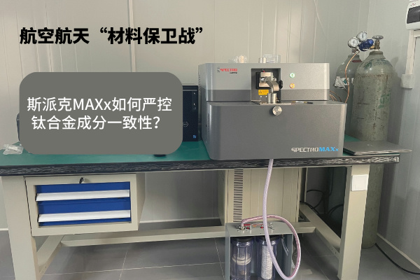 斯派克MAXx如（rú）何嚴控鈦合金成分一致性？